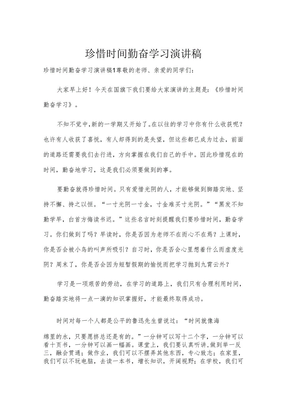 珍惜时间勤奋学习演讲稿.docx_第1页