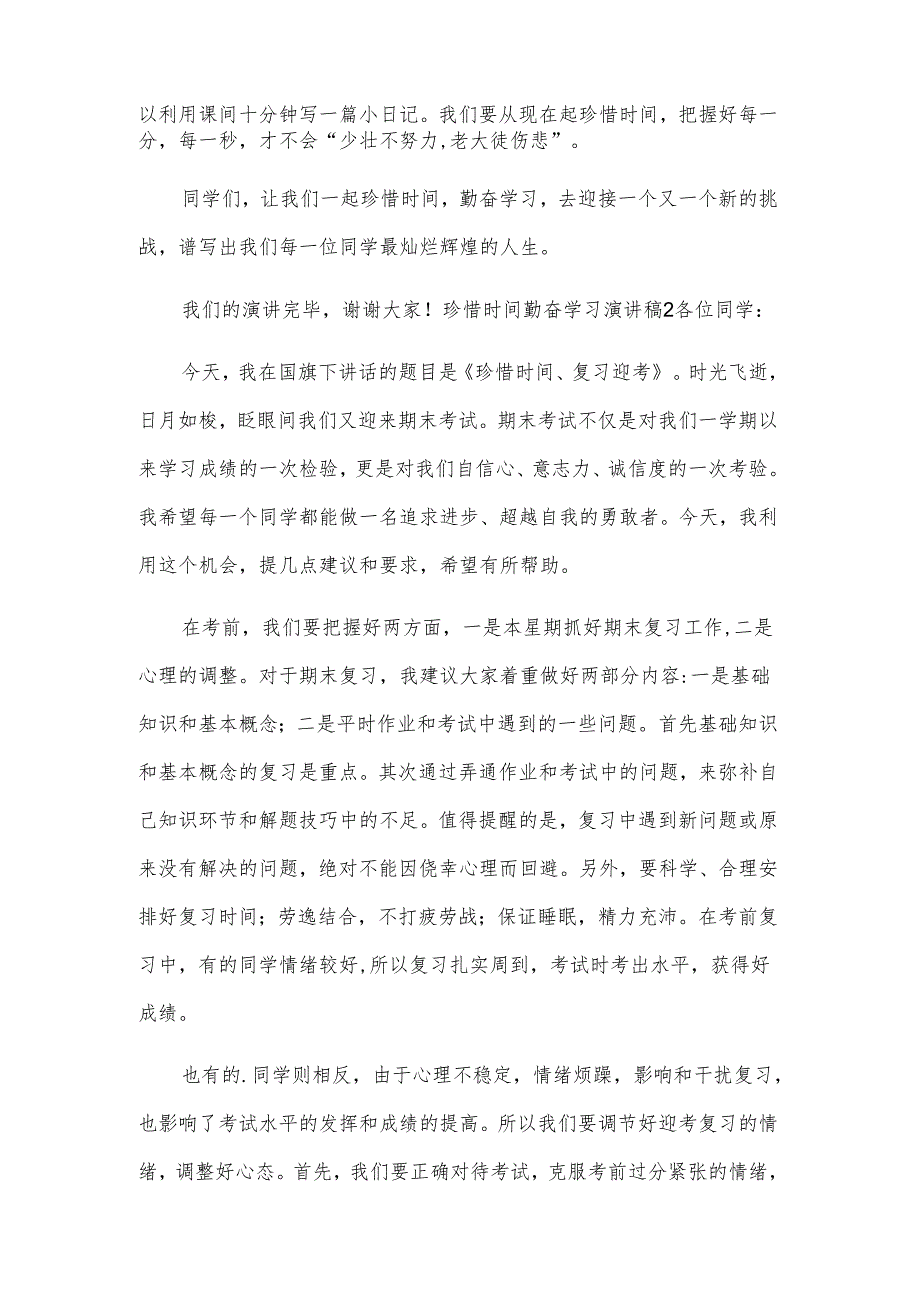 珍惜时间勤奋学习演讲稿.docx_第2页