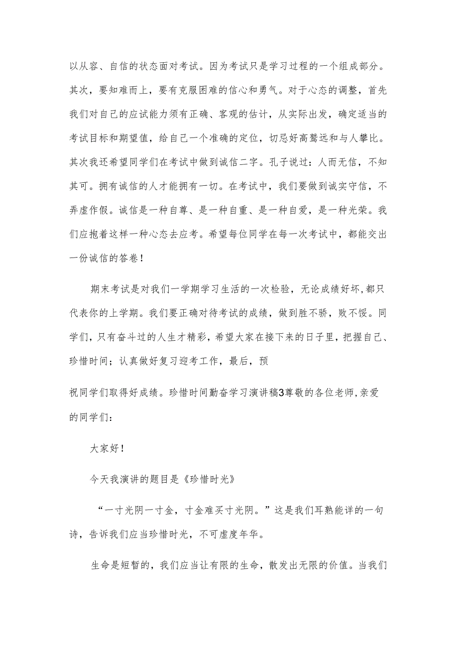 珍惜时间勤奋学习演讲稿.docx_第3页