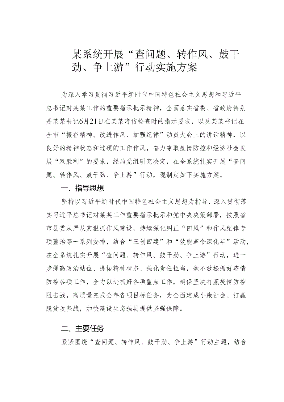 某系统开展“查问题、转作风、鼓干劲、争上游”行动实施方案.docx_第1页
