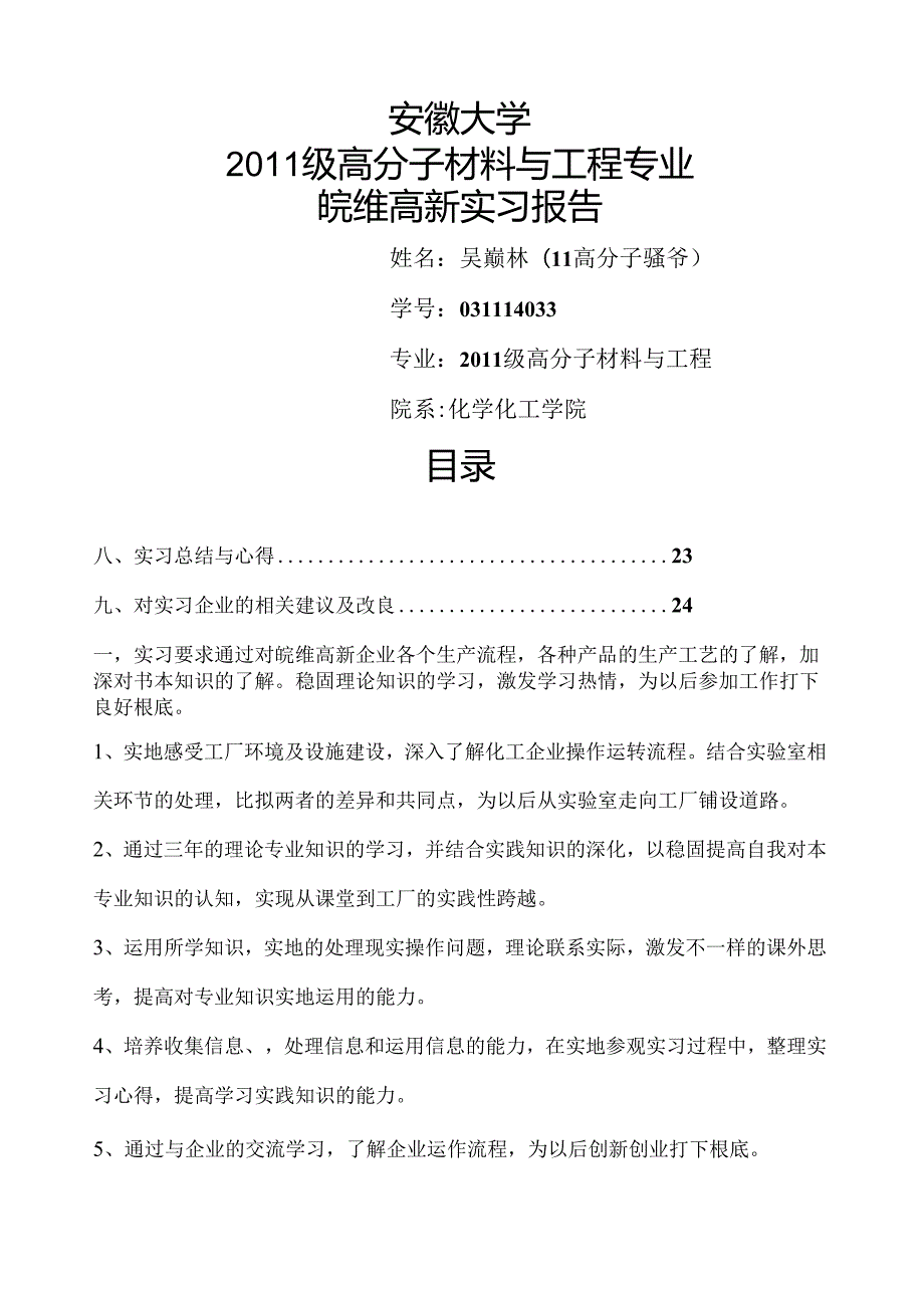 皖维高新实习报告.docx_第1页