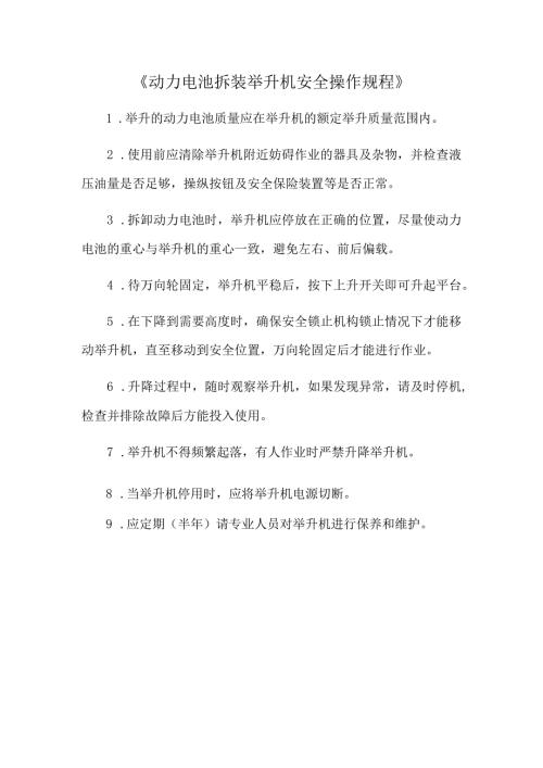《动力电池拆装举升机安全操作规程》.docx