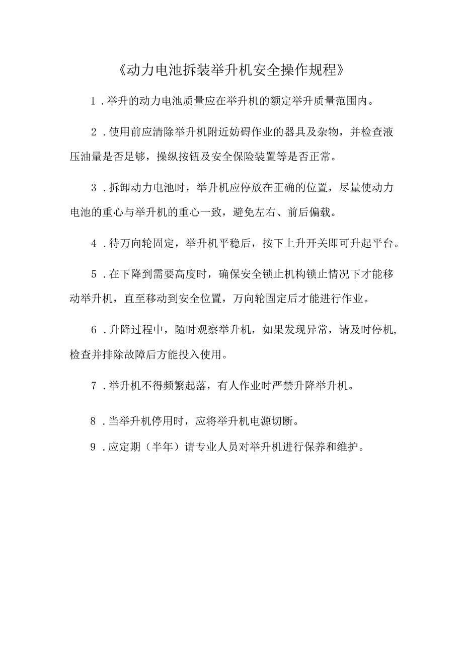 《动力电池拆装举升机安全操作规程》.docx_第1页