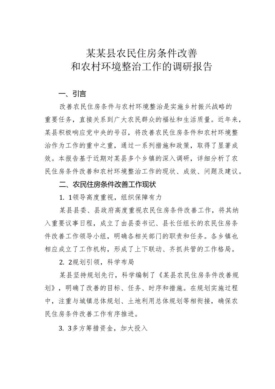 某某县农民住房条件改善和农村环境整治工作的调研报告.docx_第1页