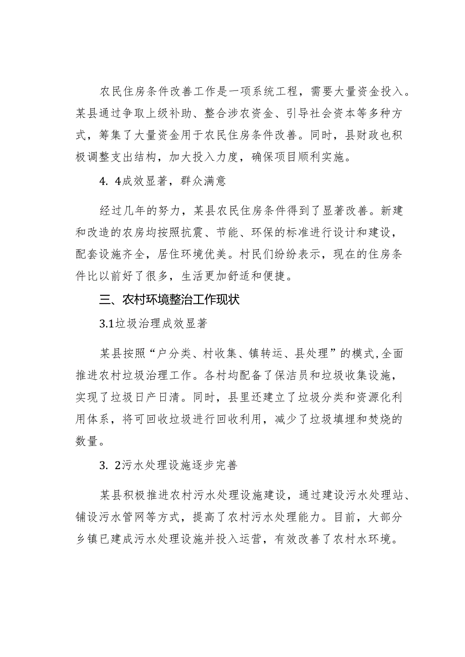 某某县农民住房条件改善和农村环境整治工作的调研报告.docx_第2页