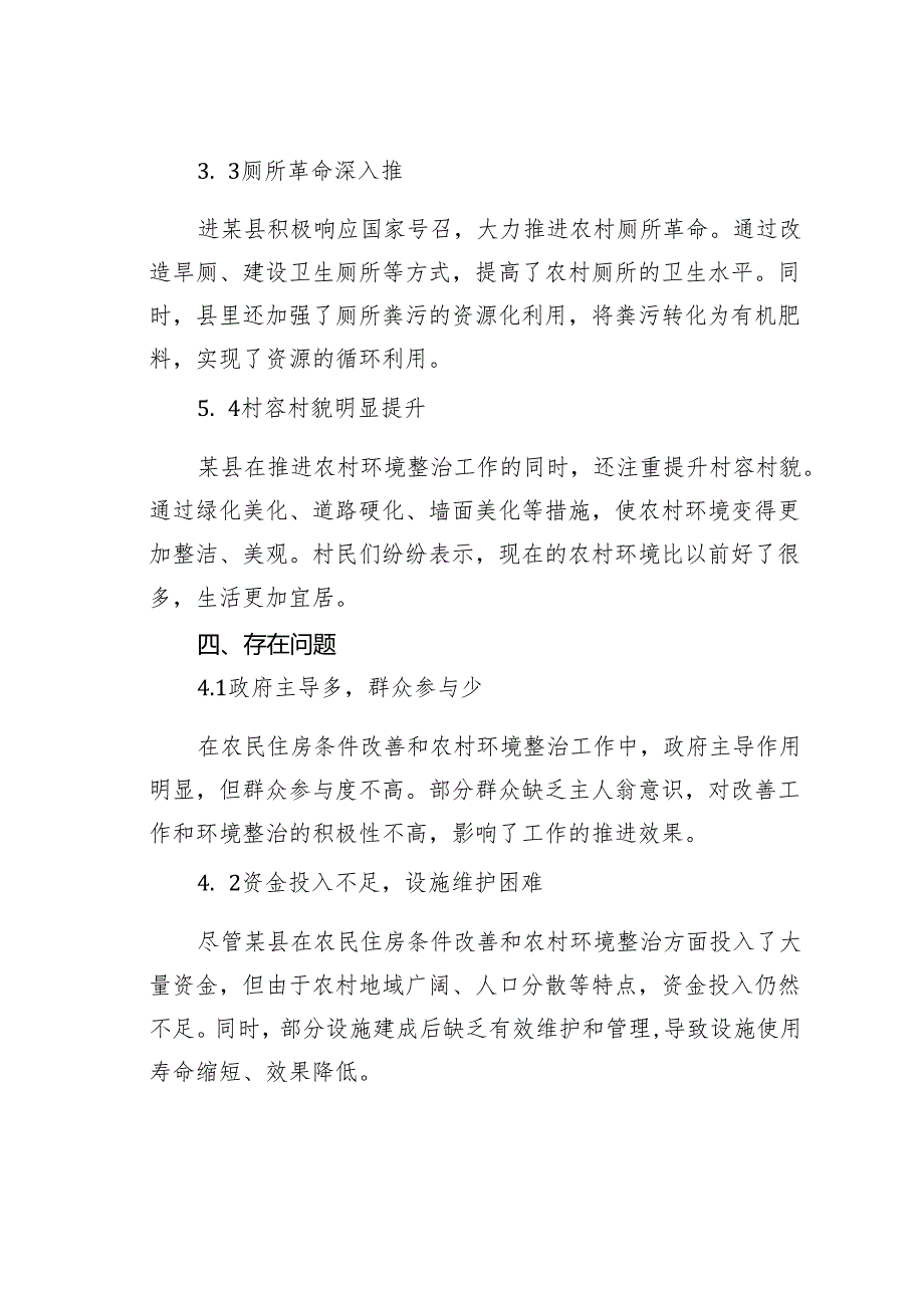某某县农民住房条件改善和农村环境整治工作的调研报告.docx_第3页