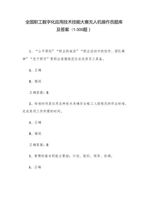 全国职工数字化应用技术技能大赛无人机操作员题库及答案（1300题）.docx