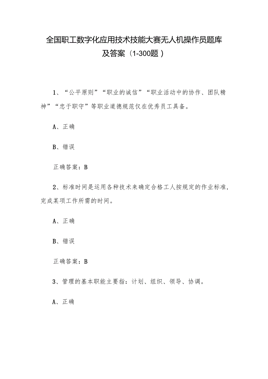 全国职工数字化应用技术技能大赛无人机操作员题库及答案（1300题）.docx_第1页