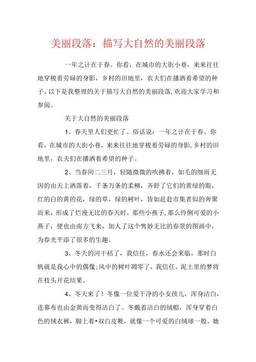 优美段落：描写大自然的优美段落.docx