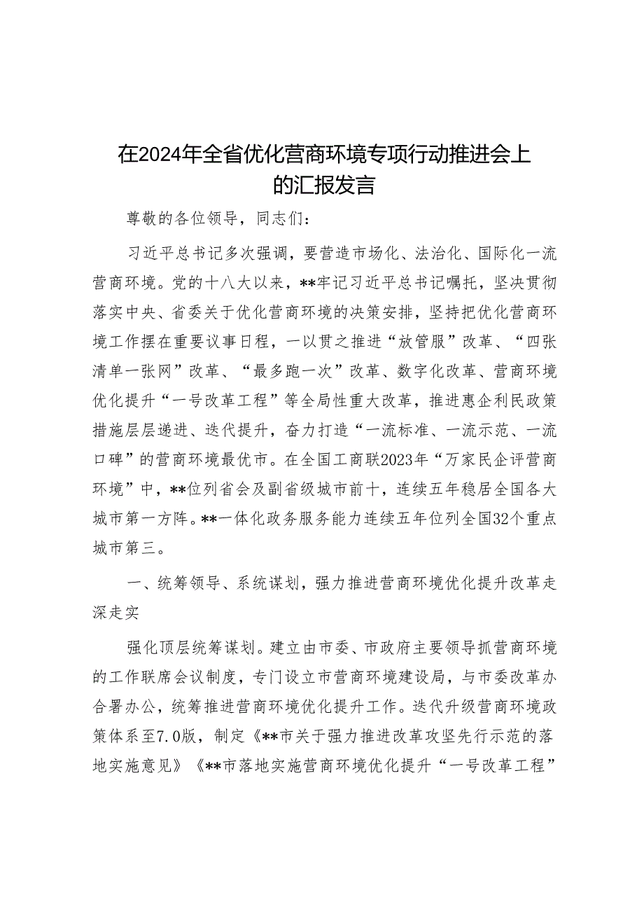 在2024年全省优化营商环境专项行动推进会上的汇报发言.docx_第1页