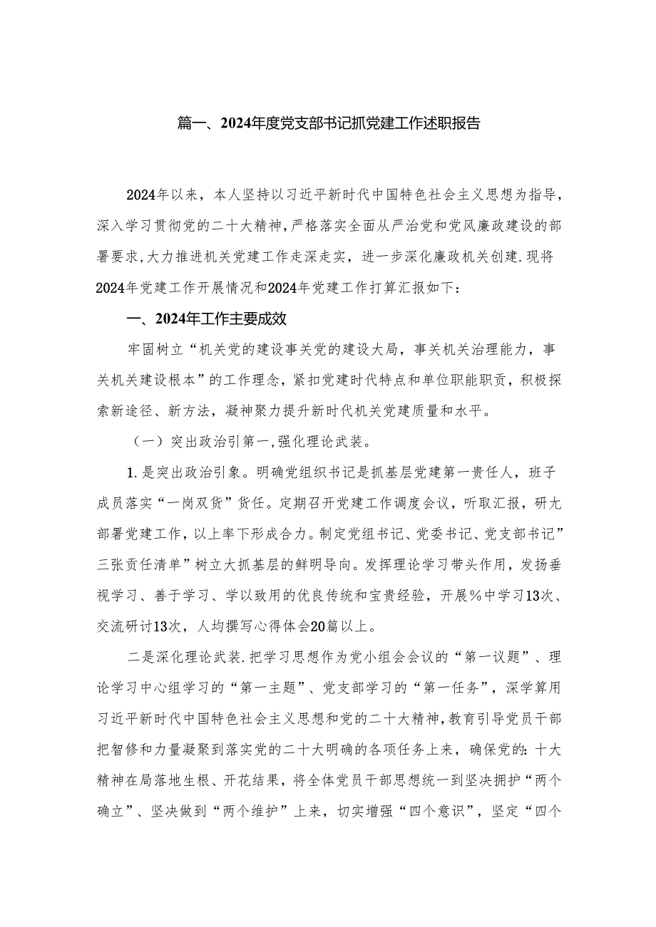 2024书记抓基层党建工作述职报告12篇供参考.docx_第2页