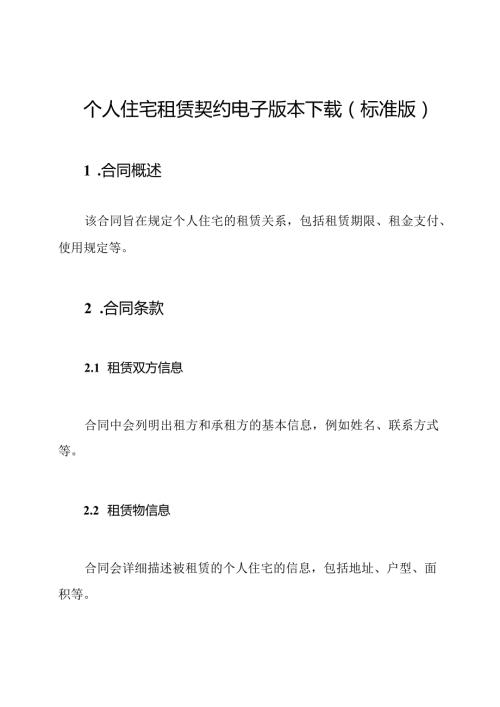个人住宅租赁契约电子版本下载(标准版).docx