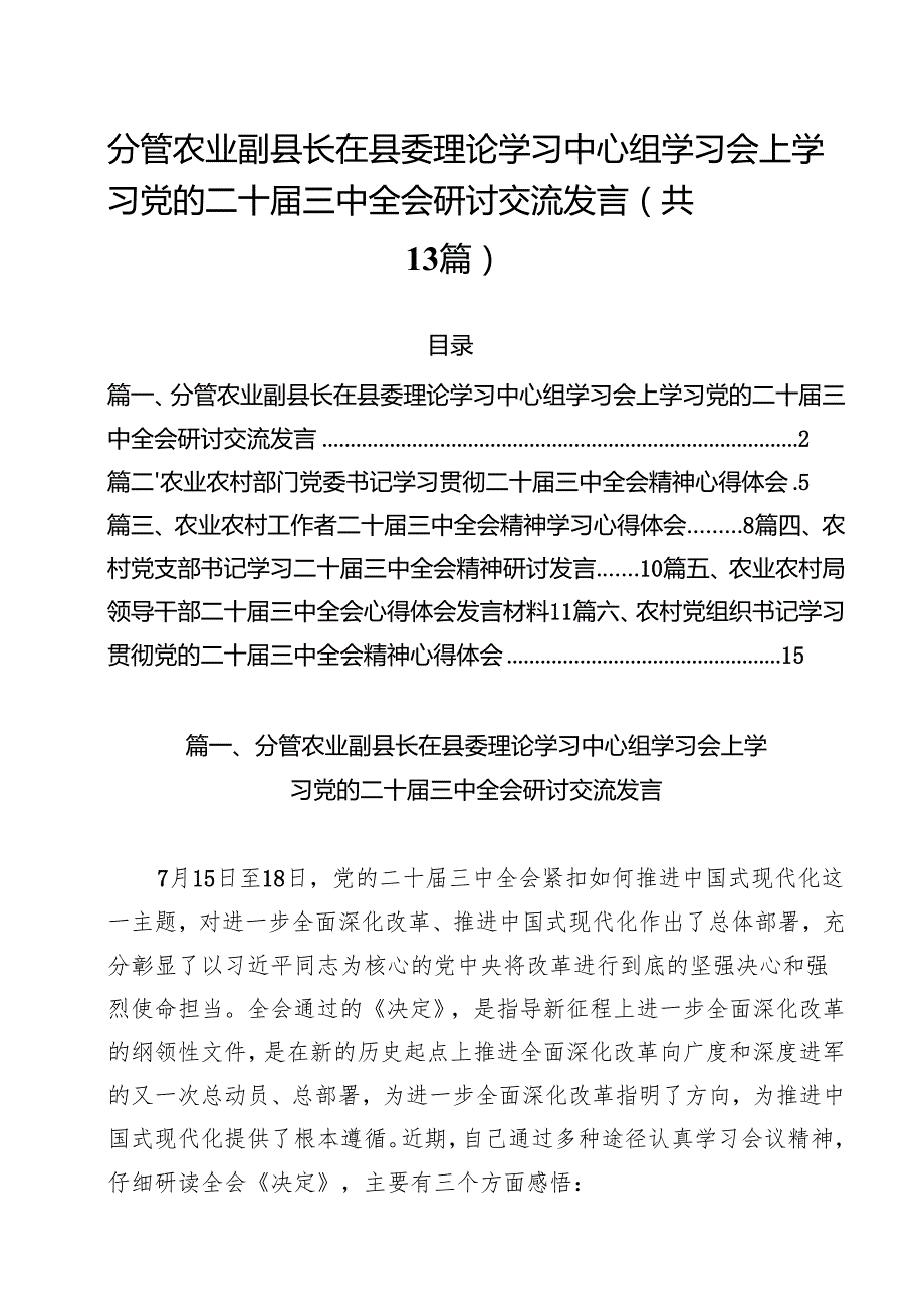 （13篇）分管农业副县长在县委理论学习中心组学习会上学习党的二十三中全会研讨交流发言范文.docx_第1页