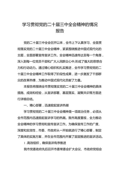 学习贯彻党的二十三中全会精神的总结报告(6篇).docx