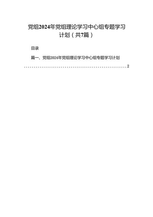 党组2024年党组理论学习中心组专题学习计划（共7篇）.docx