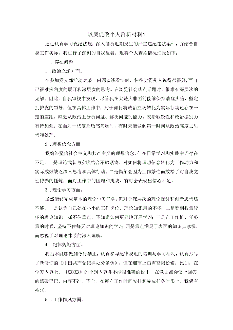 以案促改个人剖析材料三.docx_第1页