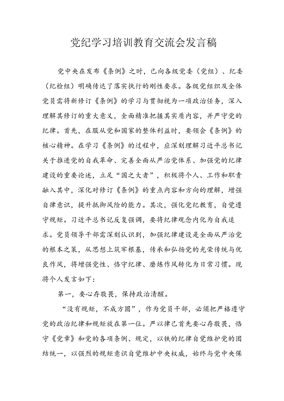 2024年街道社区《党纪学习教育研讨会》发言稿 汇编5份.docx_第1页