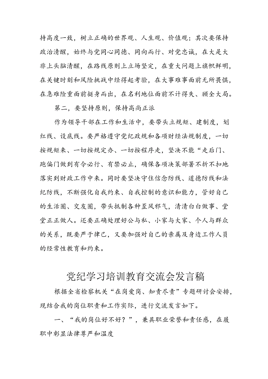 2024年街道社区《党纪学习教育研讨会》发言稿 汇编5份.docx_第2页
