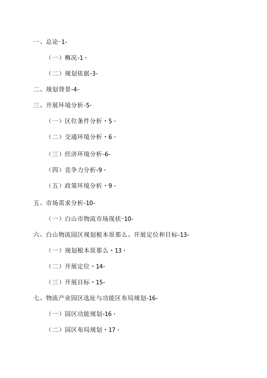 白山市综合物流园区规划.docx_第1页