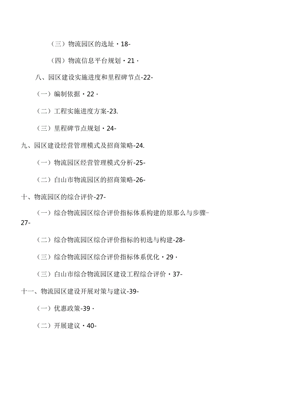 白山市综合物流园区规划.docx_第2页