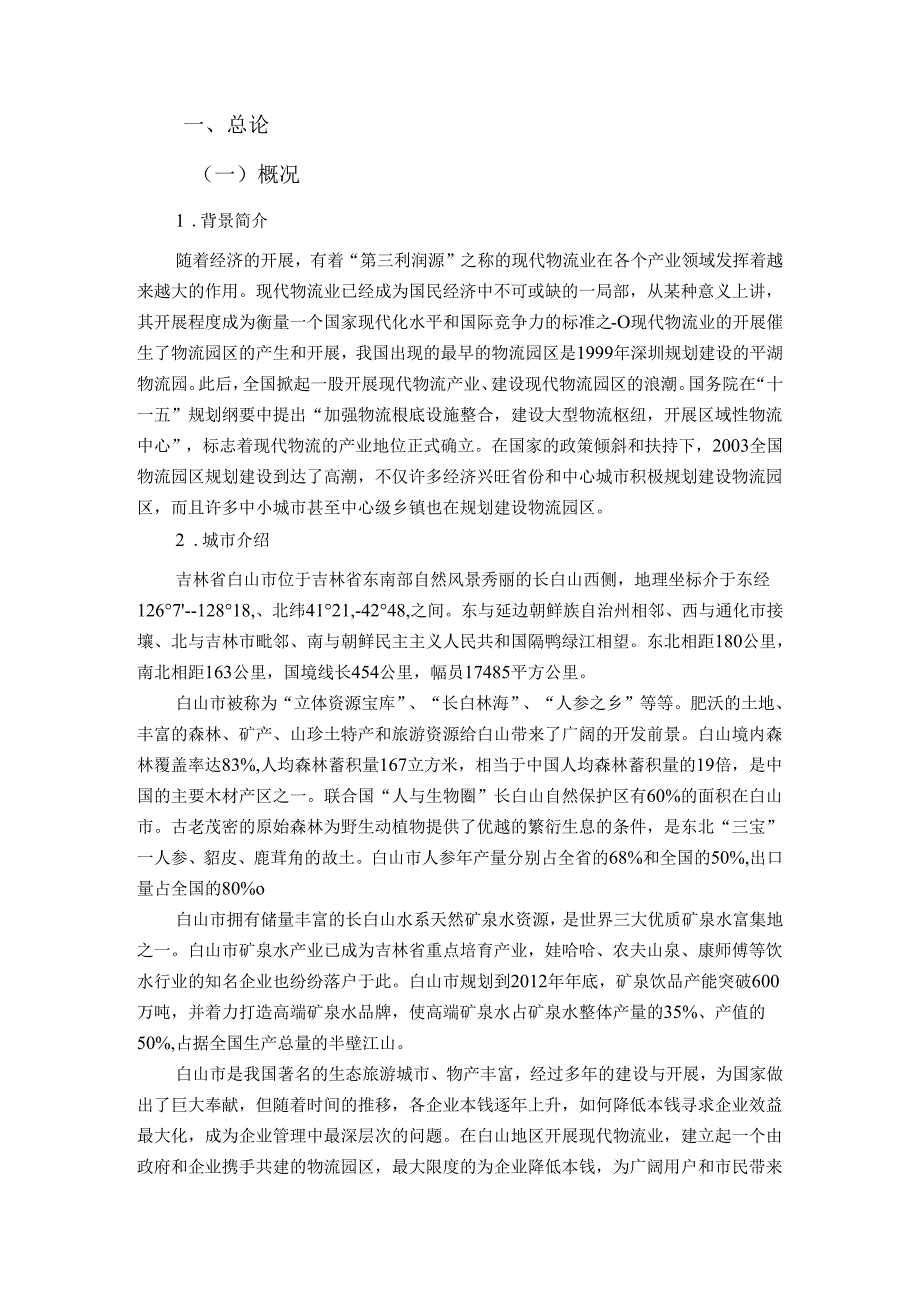 白山市综合物流园区规划.docx_第3页