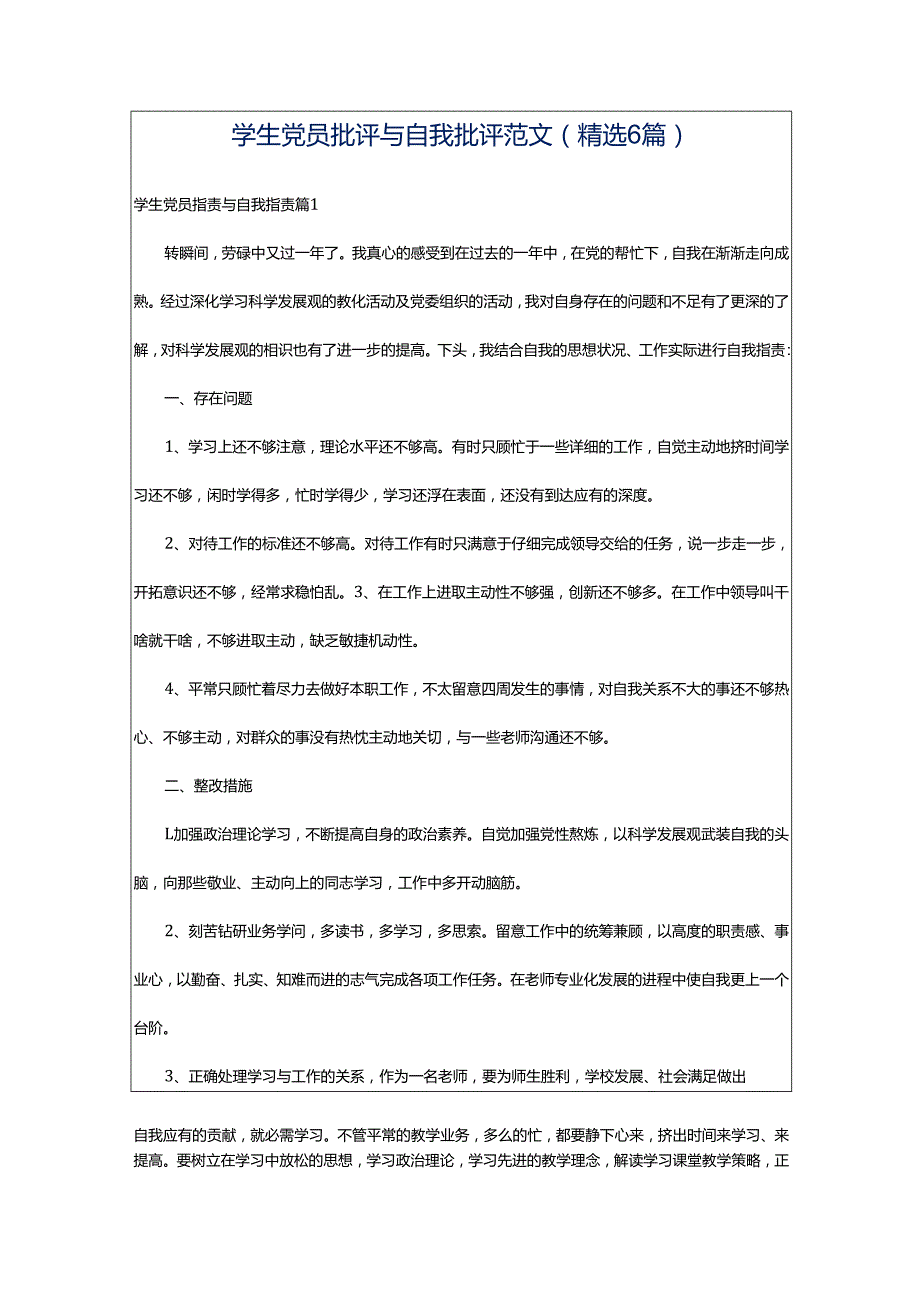 学生党员批评与自我批评范文(精选6篇).docx_第1页