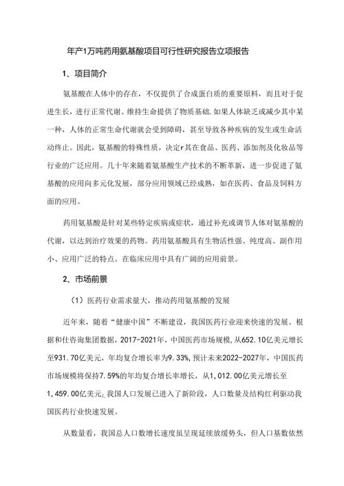 年产1万吨药用氨基酸项目可行性研究报告立项报告.docx