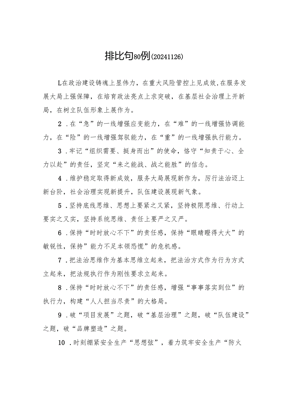 排比句80例（20241126）.docx_第1页