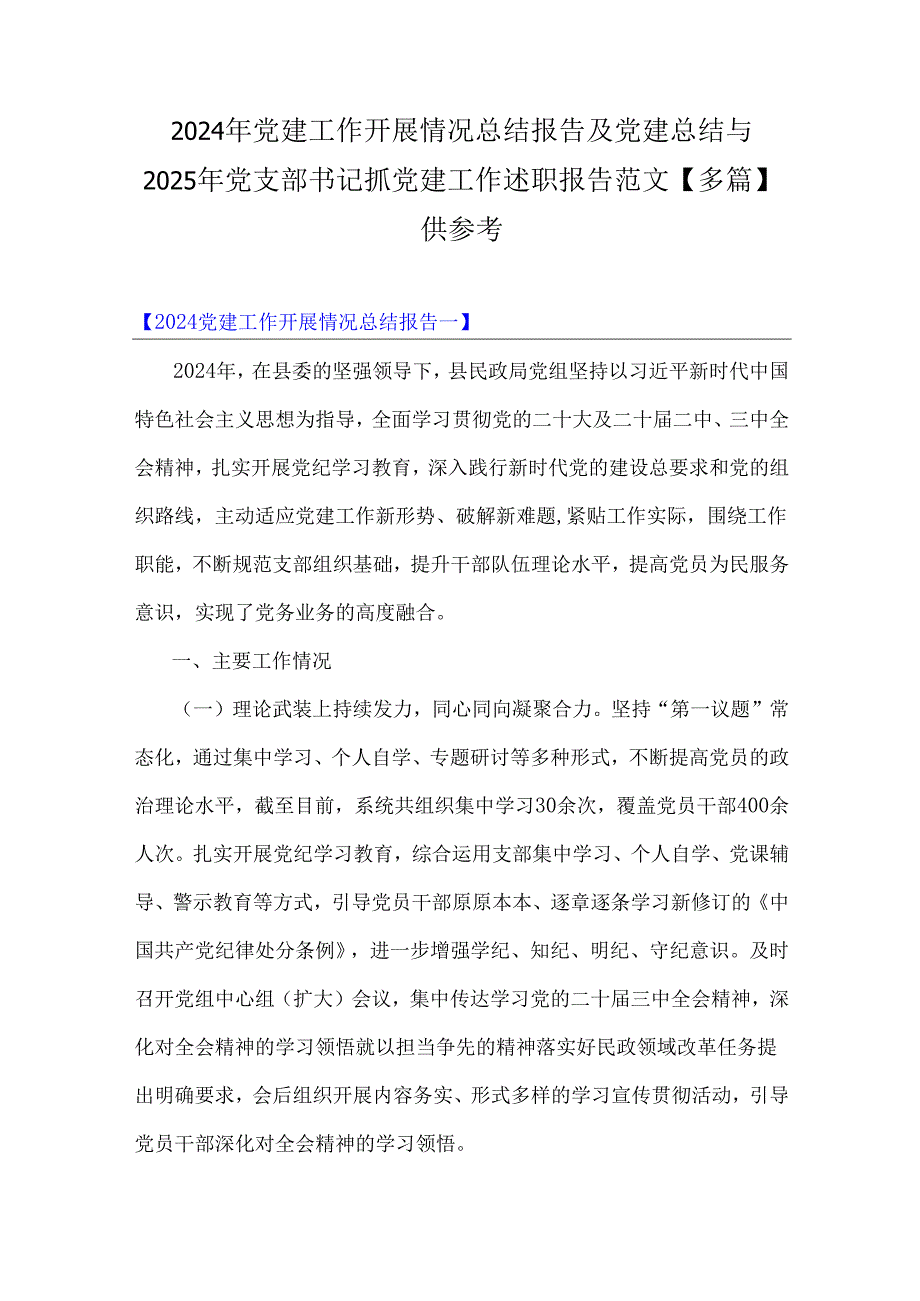 2024年党建工作开展情况总结报告及党建总结与2025年党支部书记抓党建工作述职报告范文【多篇】供参考.docx_第1页