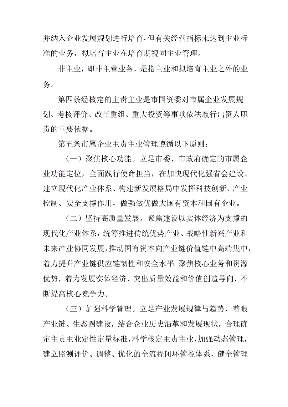 2025年市属企业主责主业管理暂行办法.docx_第2页