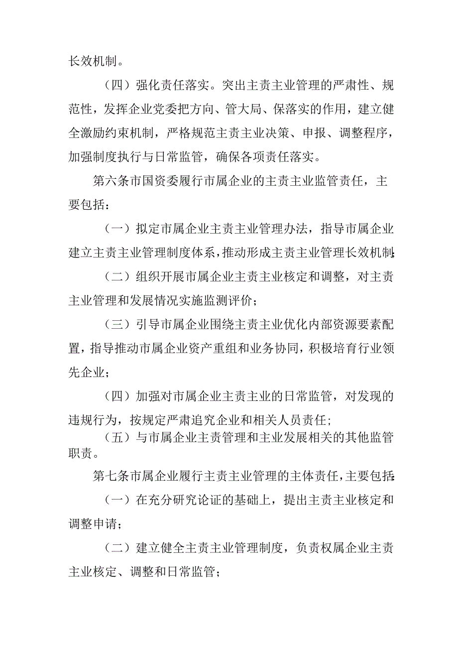 2025年市属企业主责主业管理暂行办法.docx_第3页