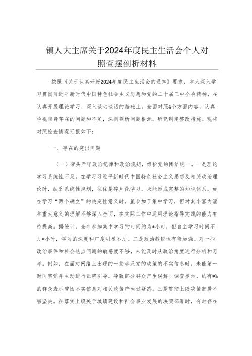 镇人大主席关于2024年度民主生活会个人对照查摆剖析材料.docx