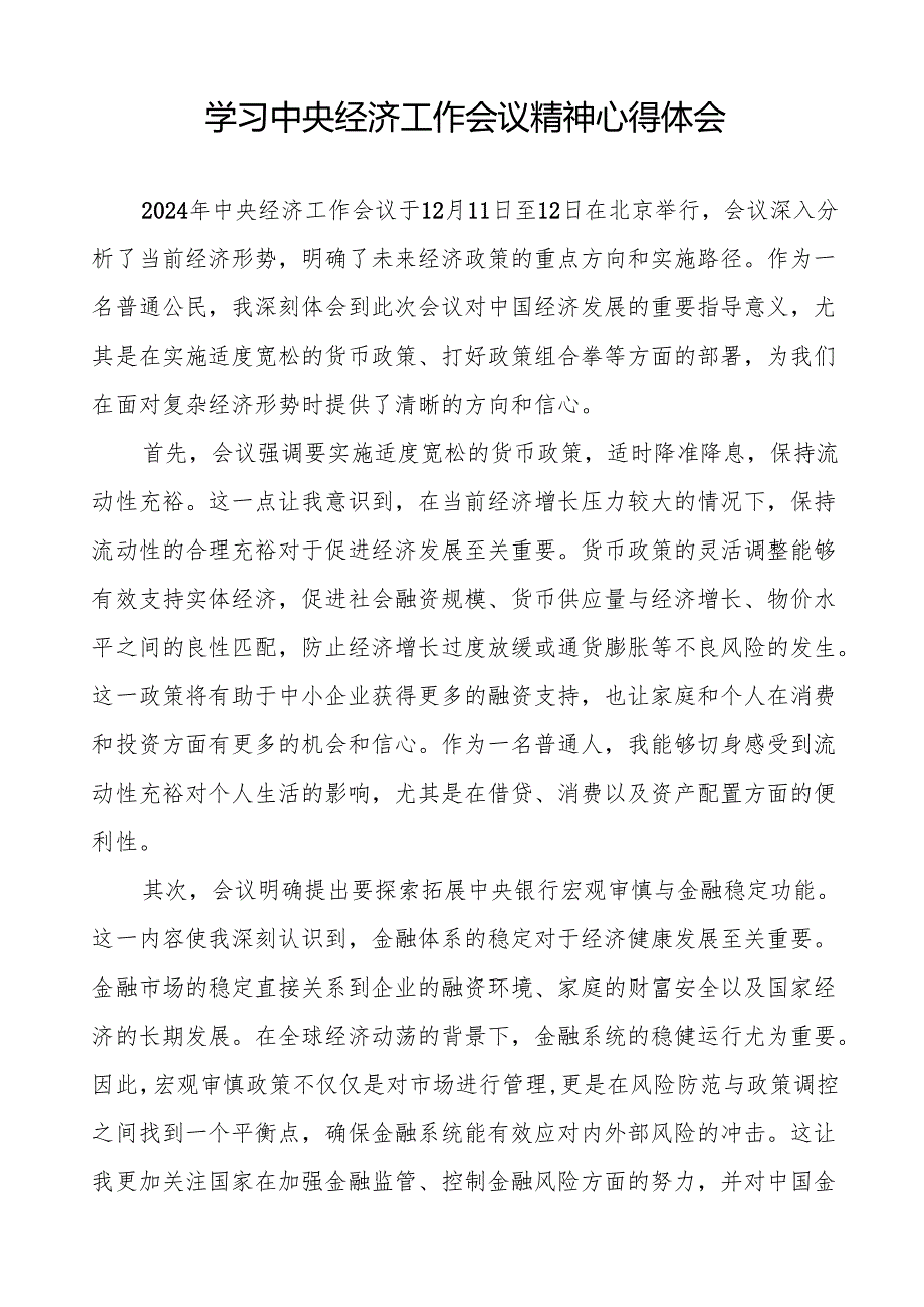 学习2024年中央经济工作会议精神心得体会11篇.docx_第2页