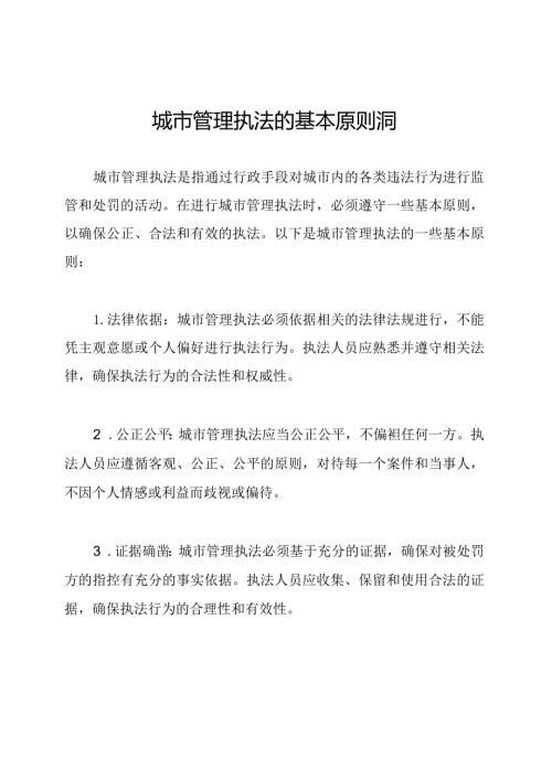 城市管理执法的基本原则洞察.docx
