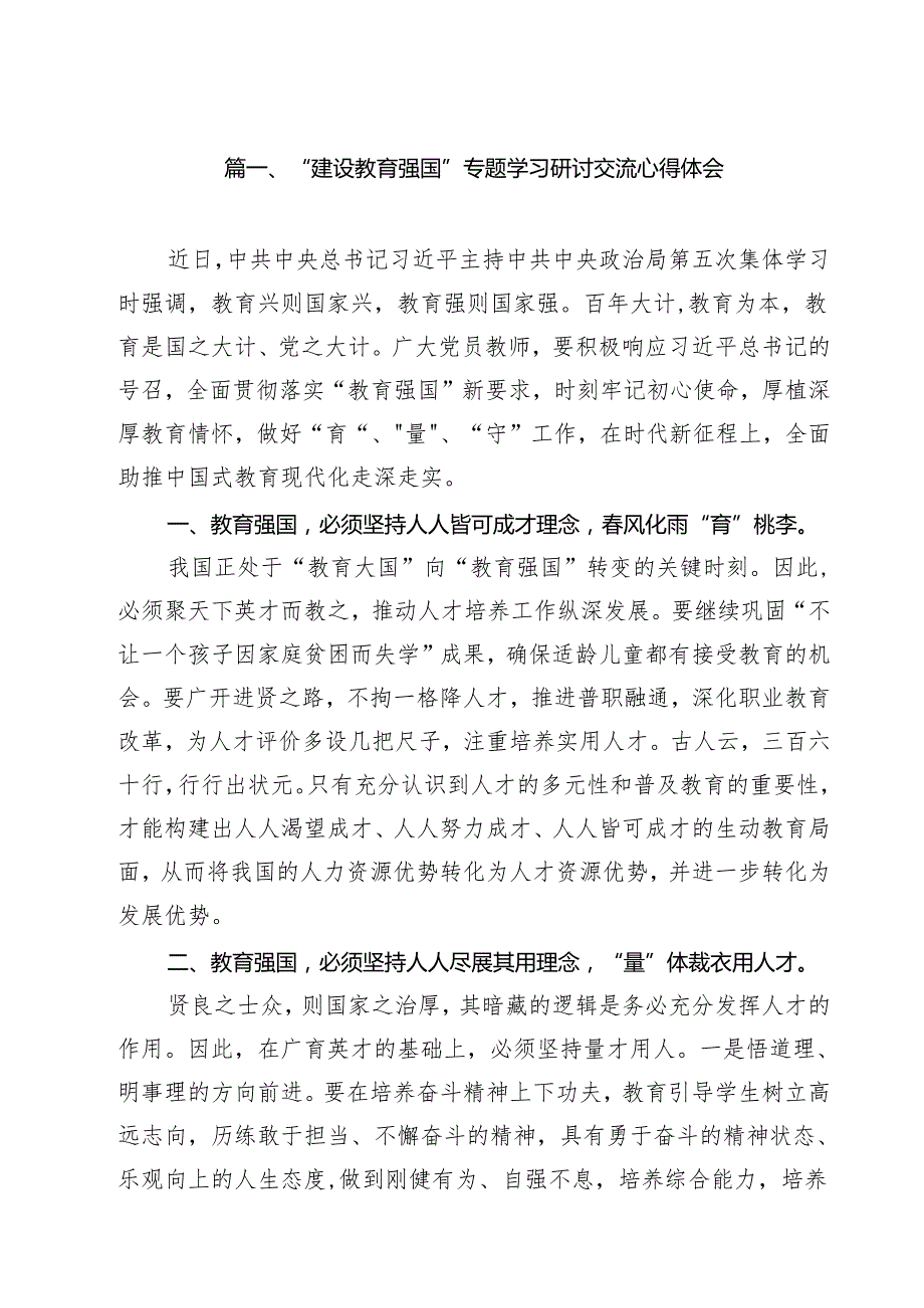 (12篇)“建设教育强国”专题学习研讨交流心得体会专题资料.docx_第2页