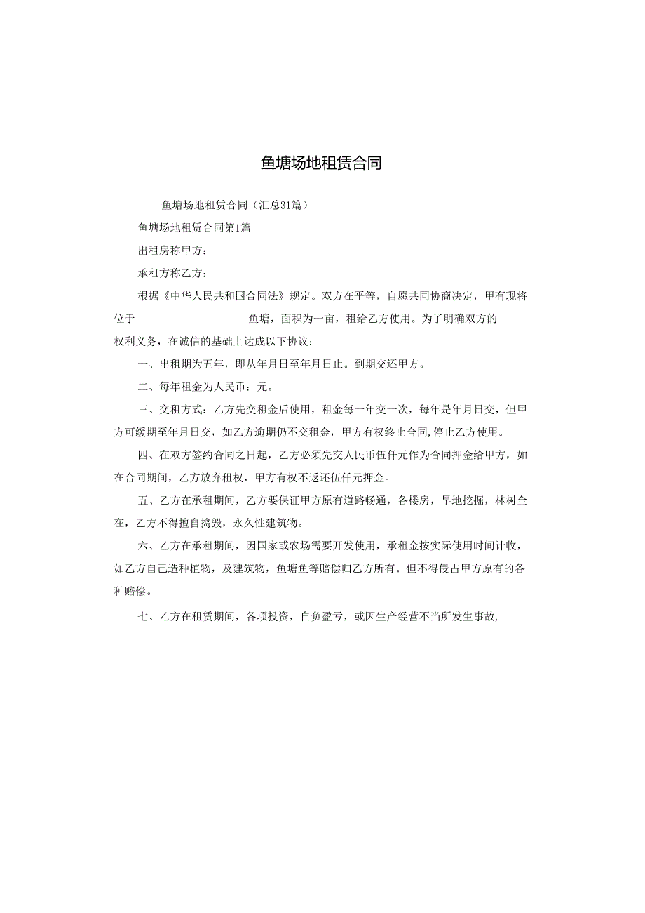 鱼塘场地租赁合同.docx_第1页