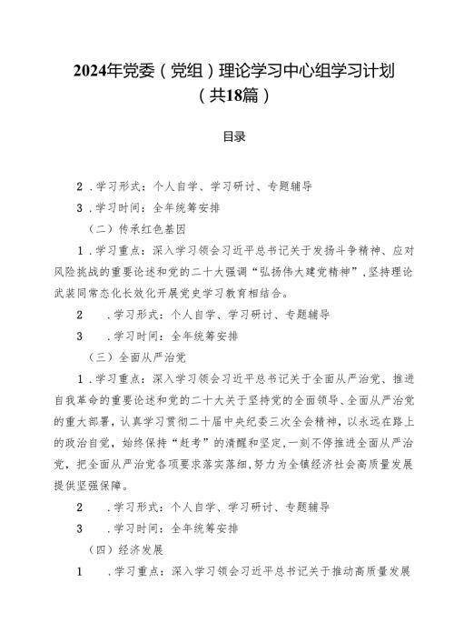 2024年党委（党组）理论学习中心组学习计划（共18篇）.docx