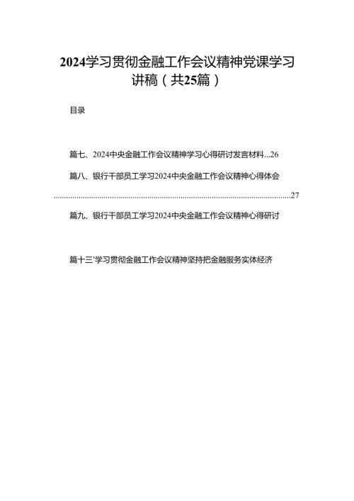 学习贯彻金融工作会议精神党课学习讲稿25篇供参考.docx