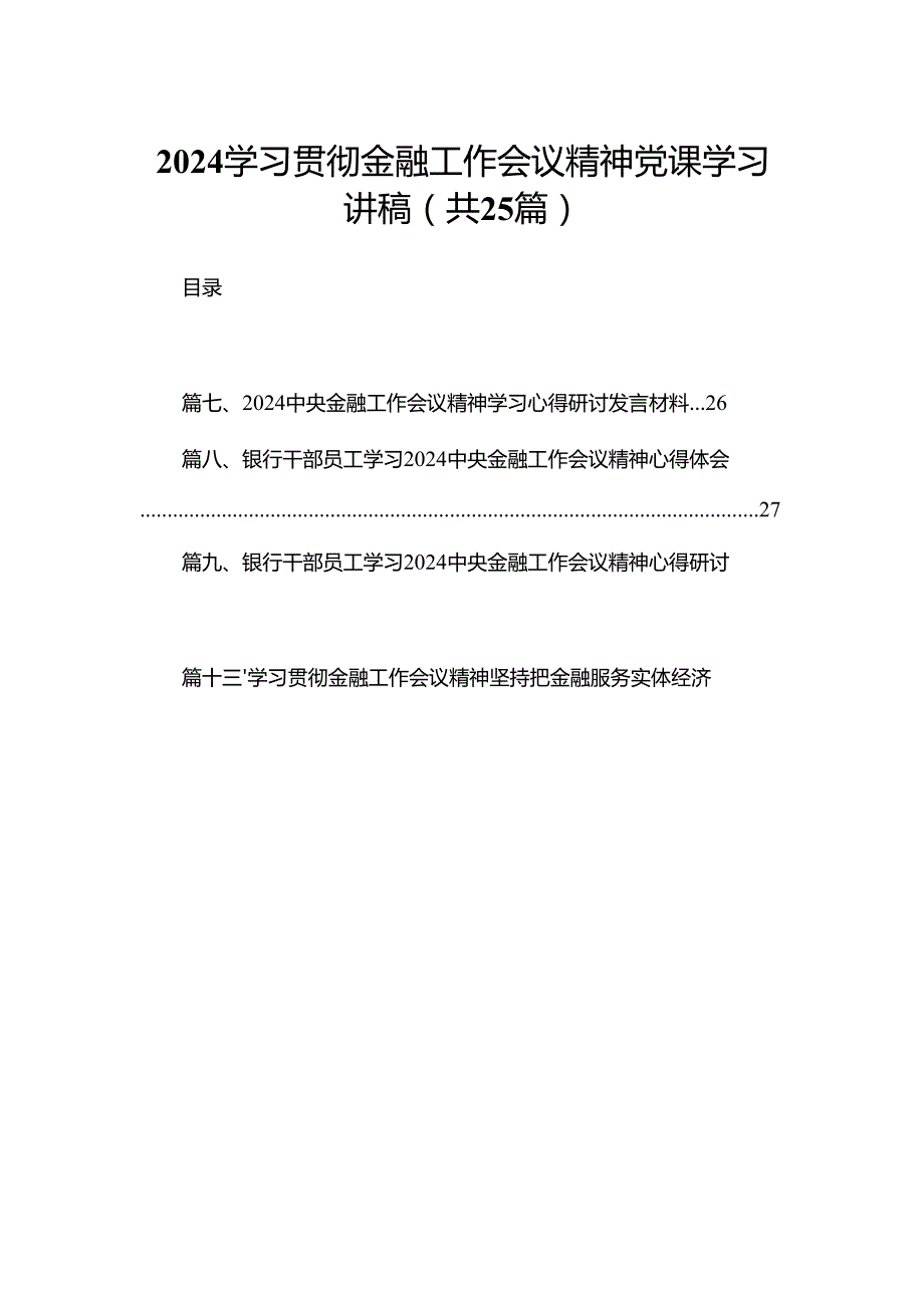 学习贯彻金融工作会议精神党课学习讲稿25篇供参考.docx_第1页