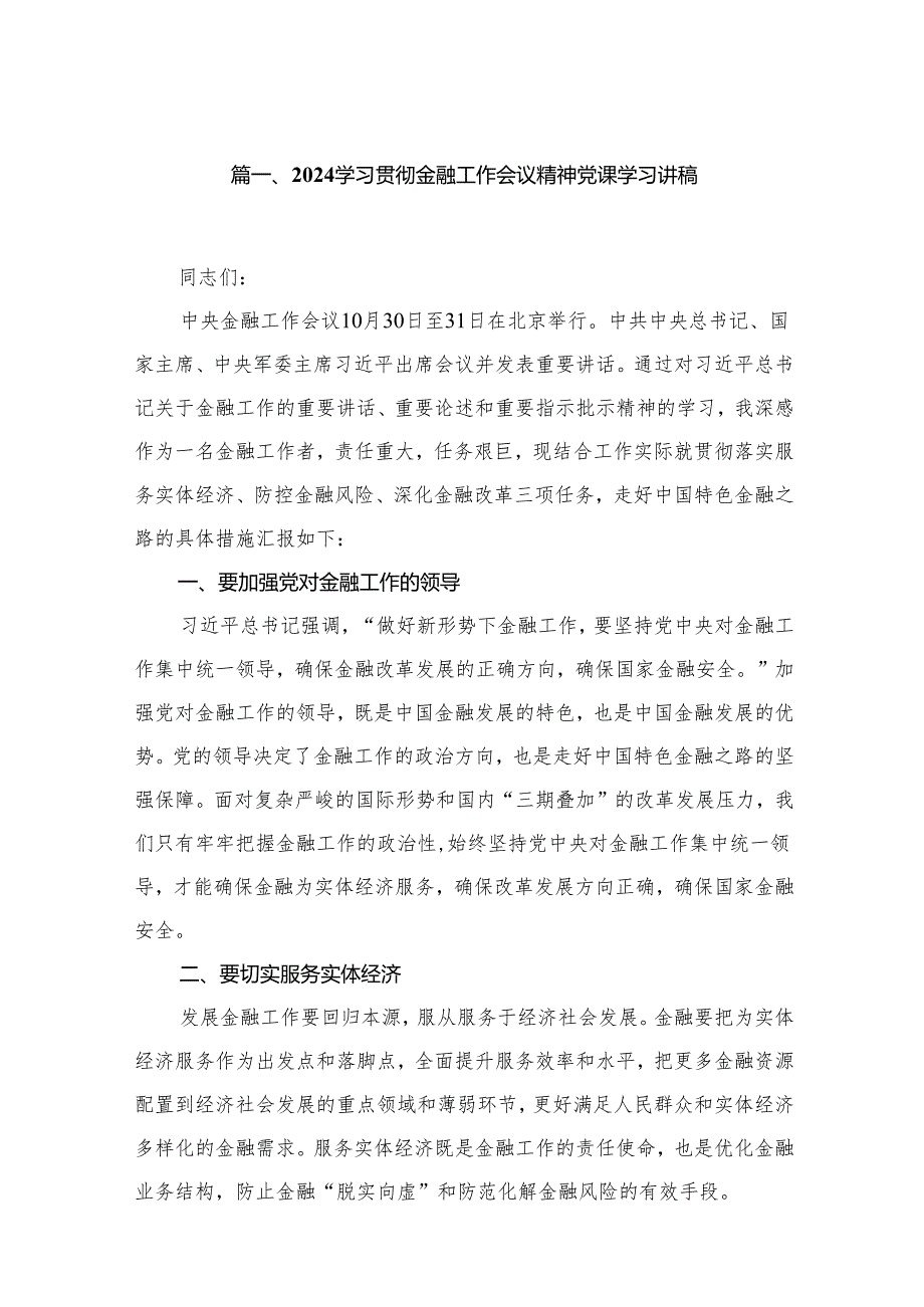 学习贯彻金融工作会议精神党课学习讲稿25篇供参考.docx_第2页