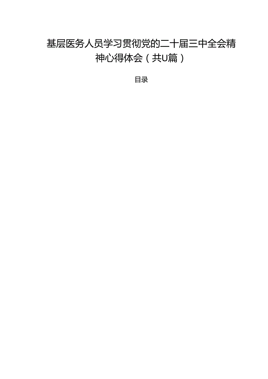 基层医务人员学习贯彻党的二十三中全会精神心得体会11篇（详细版）.docx_第1页