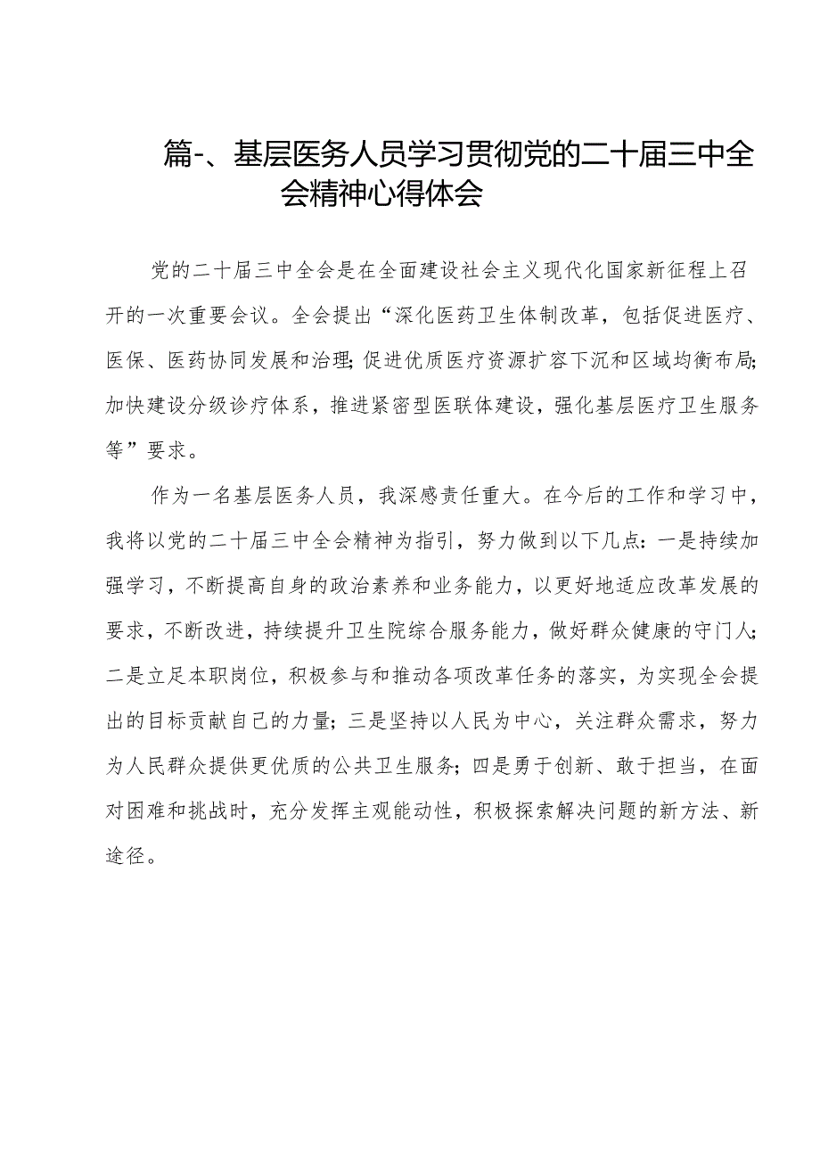 基层医务人员学习贯彻党的二十三中全会精神心得体会11篇（详细版）.docx_第2页