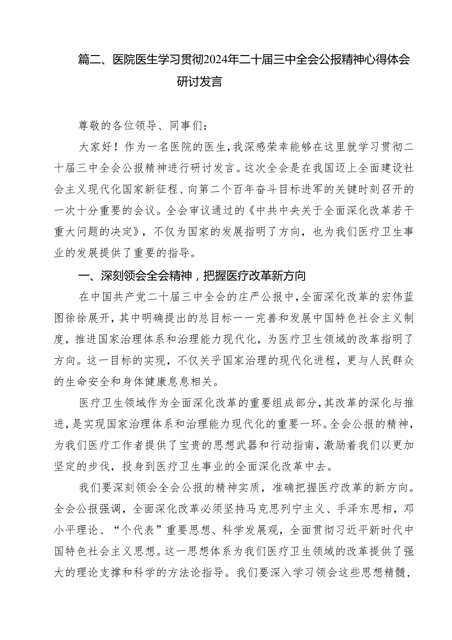 基层医务人员学习贯彻党的二十三中全会精神心得体会11篇（详细版）.docx_第3页