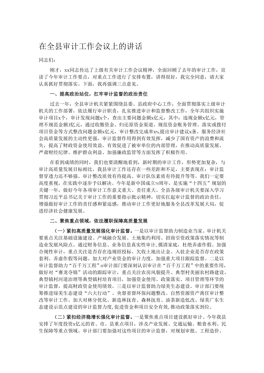 在全县审计工作会议上的讲话.docx_第1页