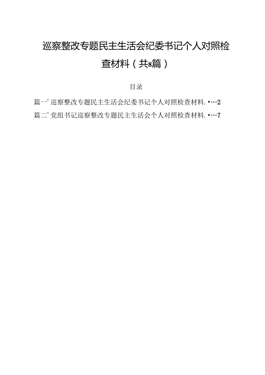 (八篇)巡察整改专题民主生活会纪委书记个人对照检查材料（详细版）.docx_第1页