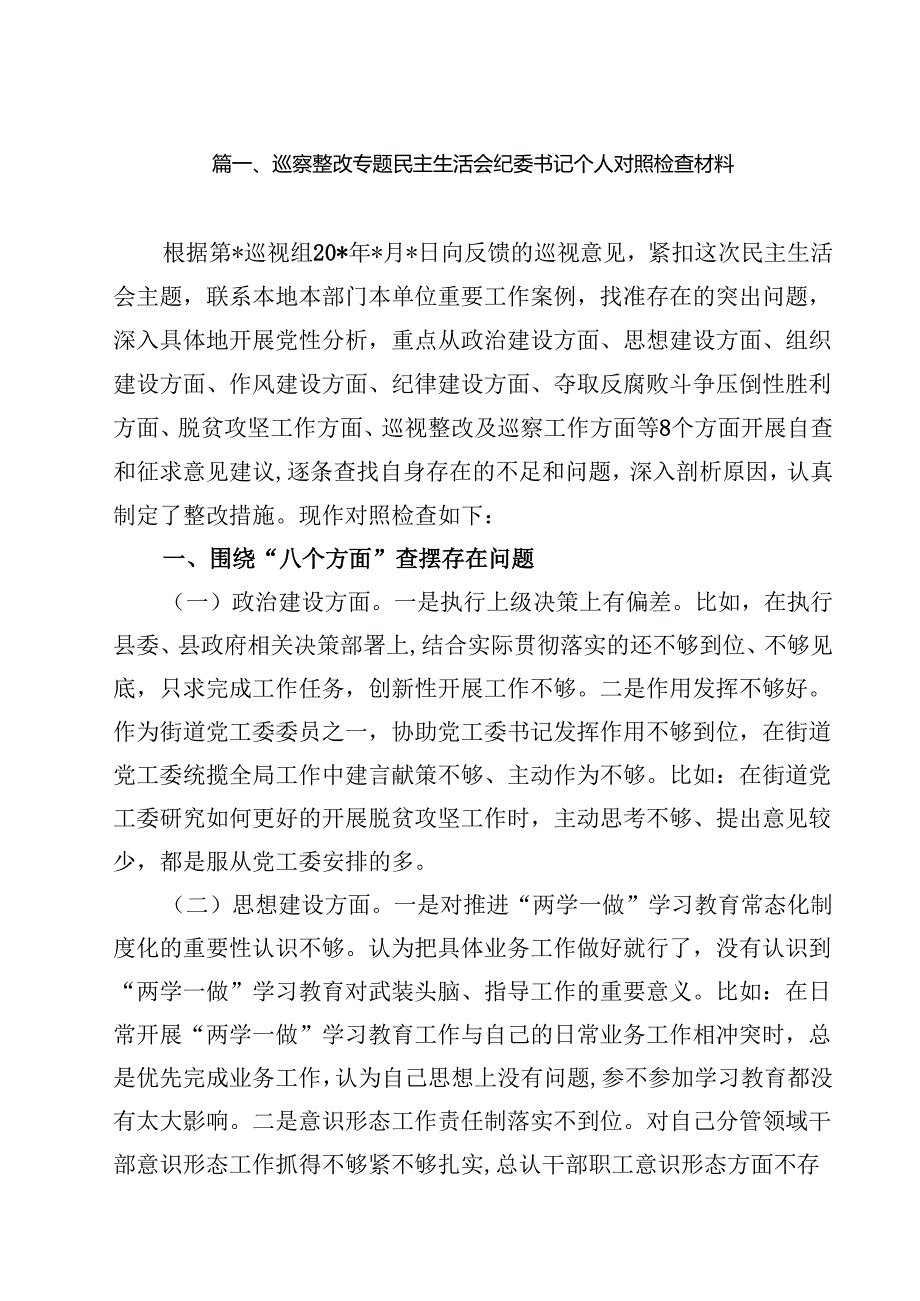 (八篇)巡察整改专题民主生活会纪委书记个人对照检查材料（详细版）.docx_第2页