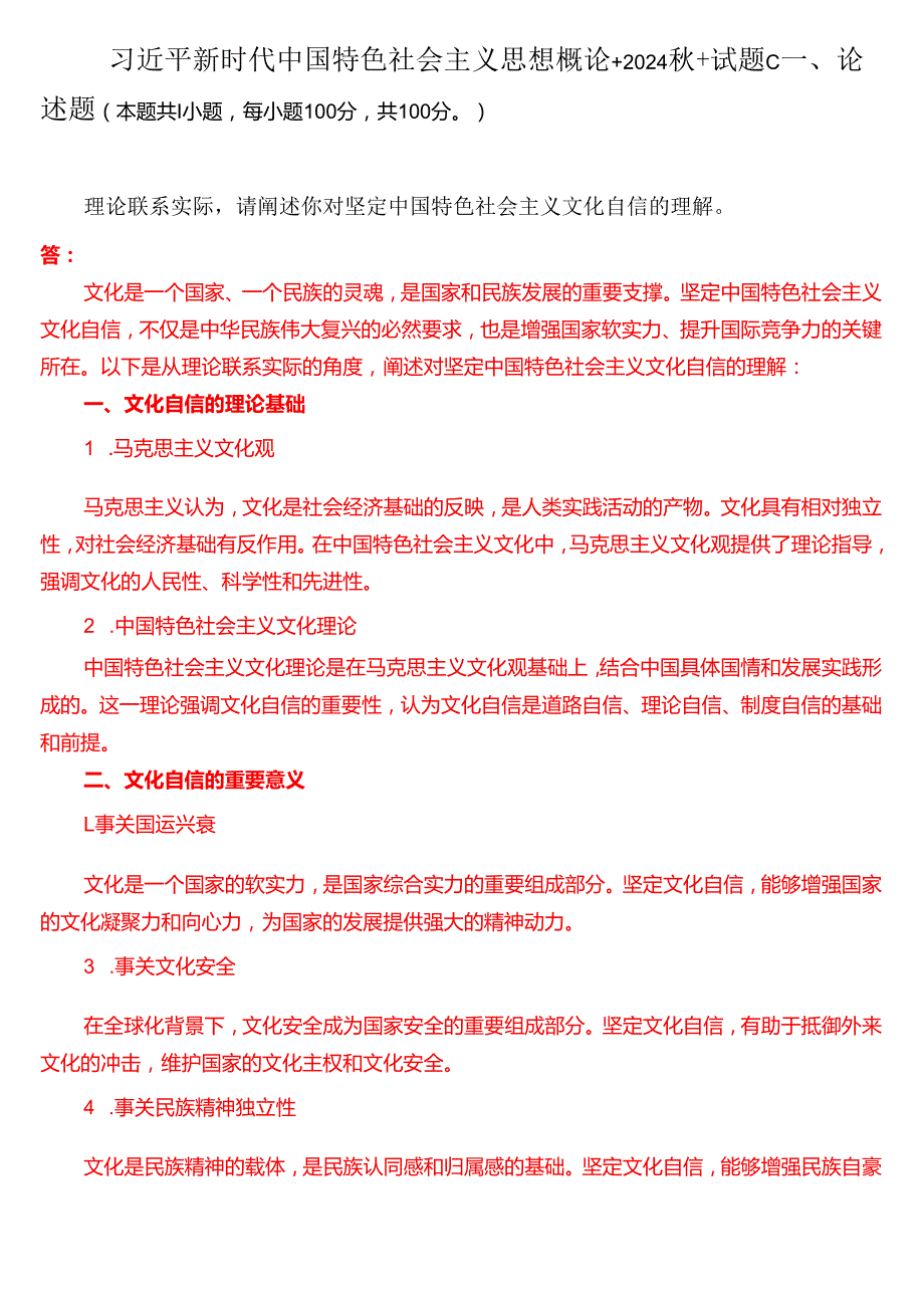 理论联系实际请阐述你对坚定中国特色社会主义文化自信的理解（三）.docx_第1页