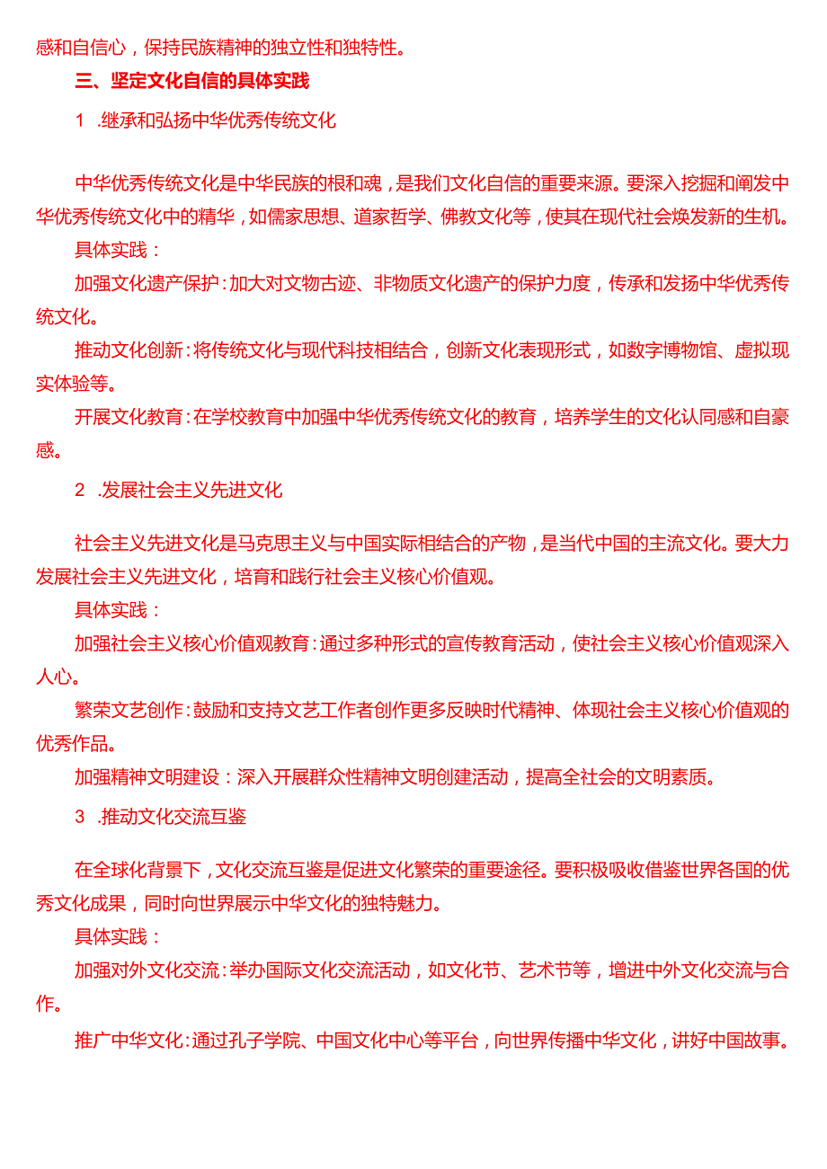 理论联系实际请阐述你对坚定中国特色社会主义文化自信的理解（三）.docx_第2页