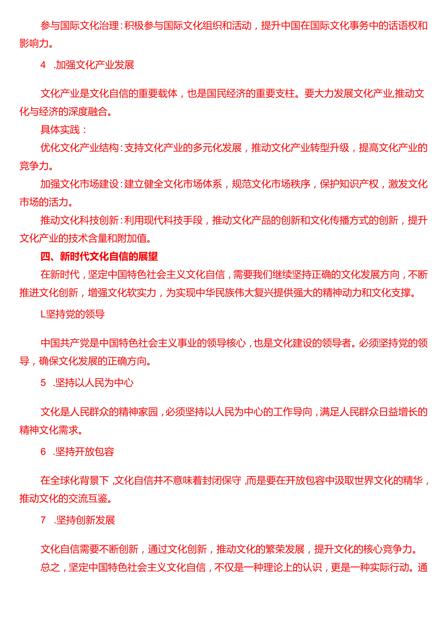 理论联系实际请阐述你对坚定中国特色社会主义文化自信的理解（三）.docx_第3页