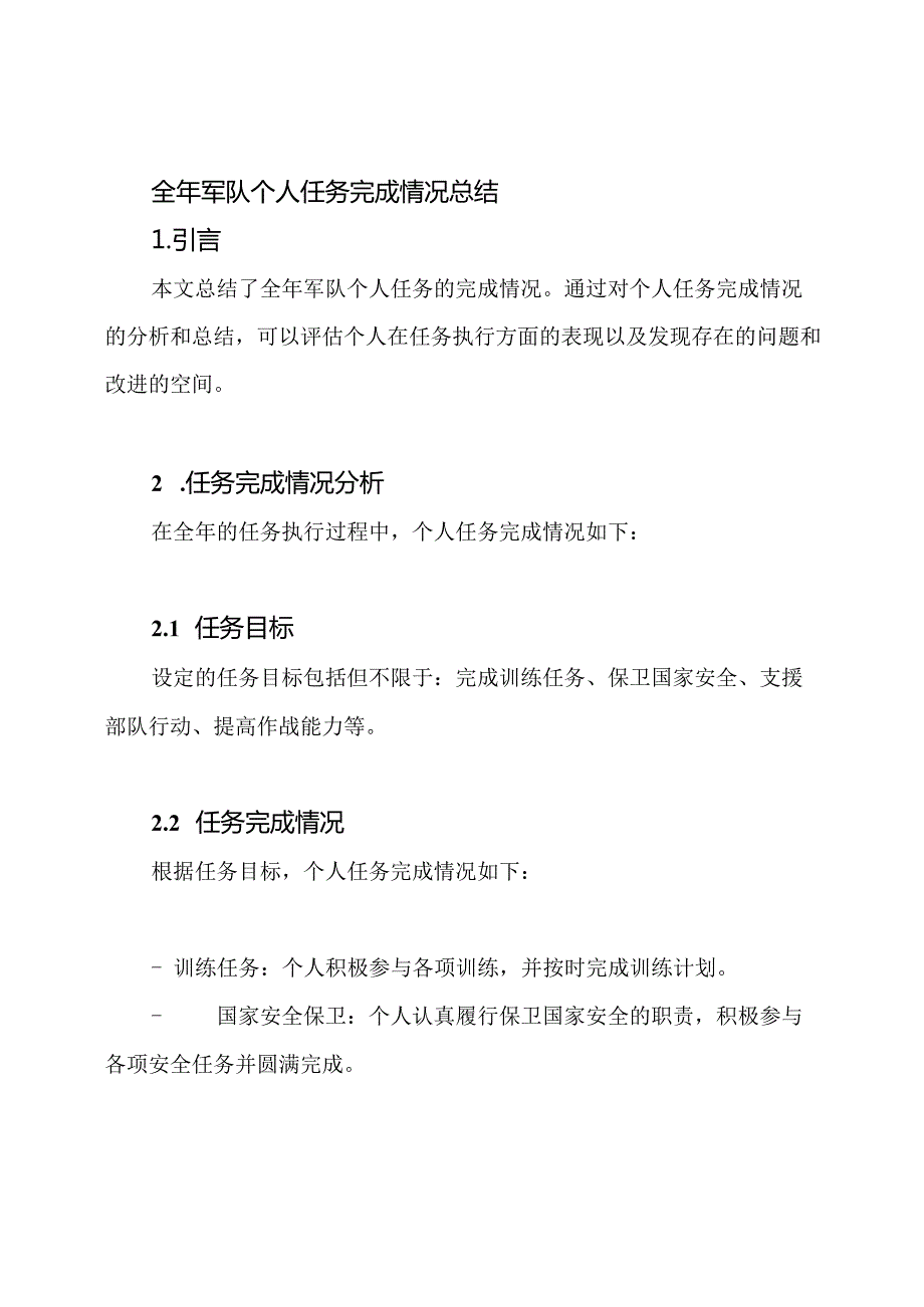 全年军队个人任务完成情况总结.docx_第1页